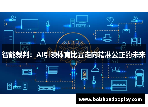智能裁判：AI引领体育比赛走向精准公正的未来