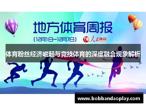 体育粉丝经济崛起与竞技体育的深度融合现象解析