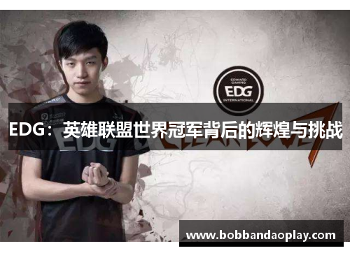 EDG：英雄联盟世界冠军背后的辉煌与挑战