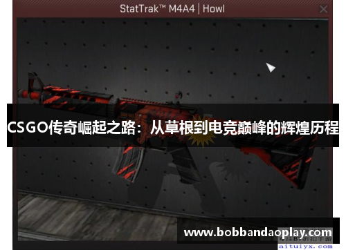 CSGO传奇崛起之路：从草根到电竞巅峰的辉煌历程