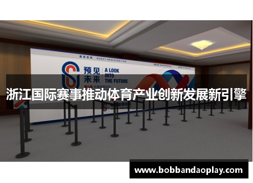 浙江国际赛事推动体育产业创新发展新引擎