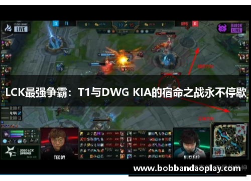LCK最强争霸：T1与DWG KIA的宿命之战永不停歇