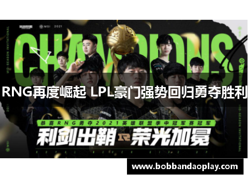 RNG再度崛起 LPL豪门强势回归勇夺胜利