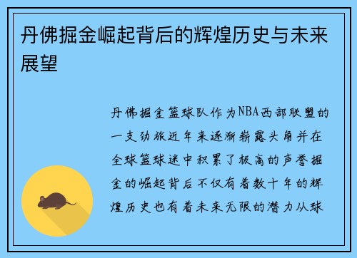 丹佛掘金崛起背后的辉煌历史与未来展望
