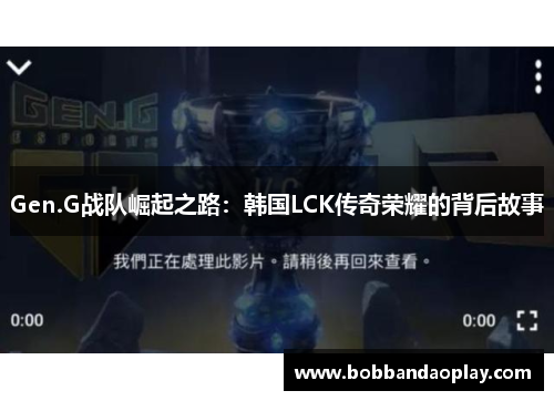 Gen.G战队崛起之路：韩国LCK传奇荣耀的背后故事