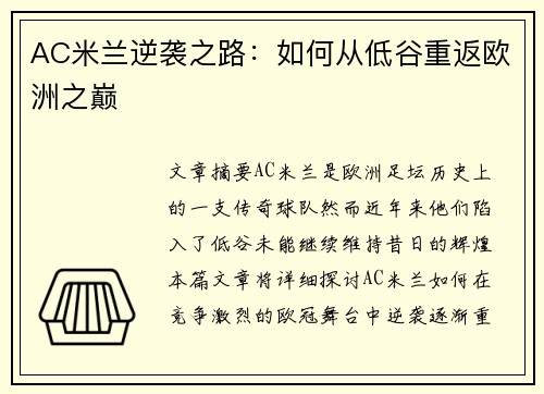 AC米兰逆袭之路：如何从低谷重返欧洲之巅