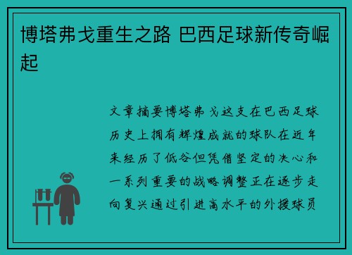 博塔弗戈重生之路 巴西足球新传奇崛起