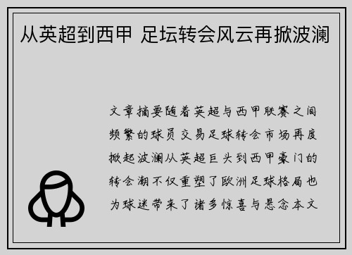 从英超到西甲 足坛转会风云再掀波澜