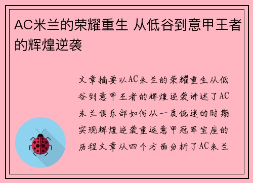 AC米兰的荣耀重生 从低谷到意甲王者的辉煌逆袭