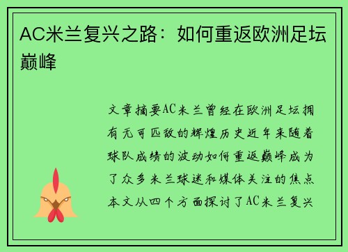 AC米兰复兴之路：如何重返欧洲足坛巅峰