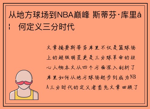 从地方球场到NBA巅峰 斯蒂芬·库里如何定义三分时代