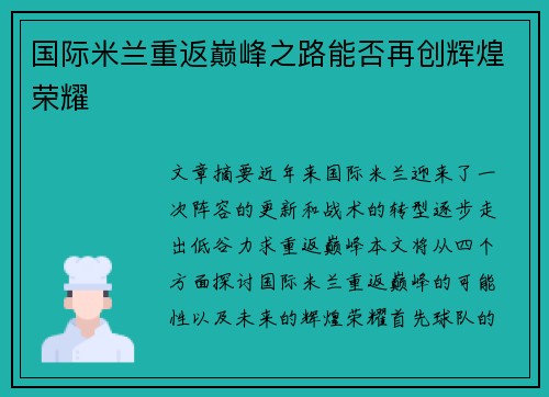 国际米兰重返巅峰之路能否再创辉煌荣耀