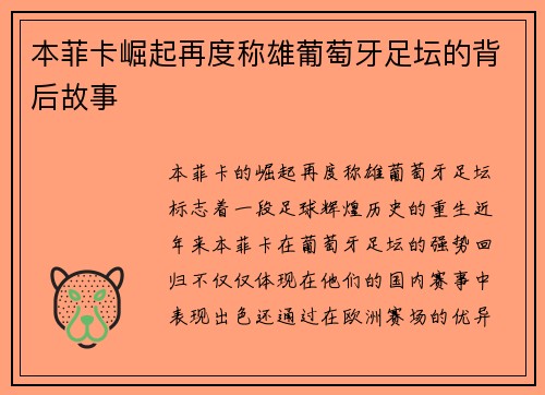 本菲卡崛起再度称雄葡萄牙足坛的背后故事
