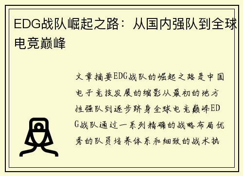 EDG战队崛起之路：从国内强队到全球电竞巅峰