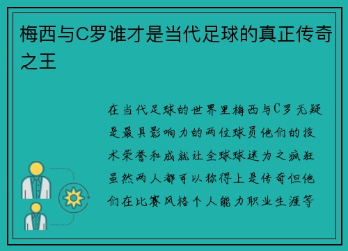 梅西与C罗谁才是当代足球的真正传奇之王