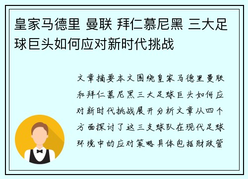 皇家马德里 曼联 拜仁慕尼黑 三大足球巨头如何应对新时代挑战