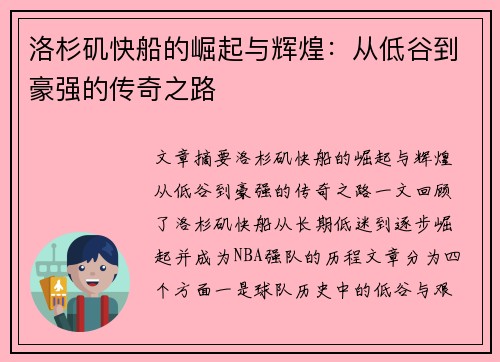 洛杉矶快船的崛起与辉煌：从低谷到豪强的传奇之路