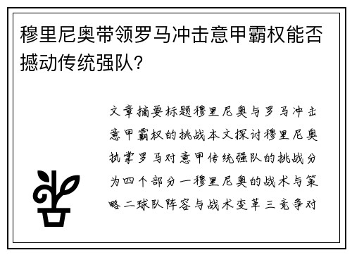 穆里尼奥带领罗马冲击意甲霸权能否撼动传统强队？