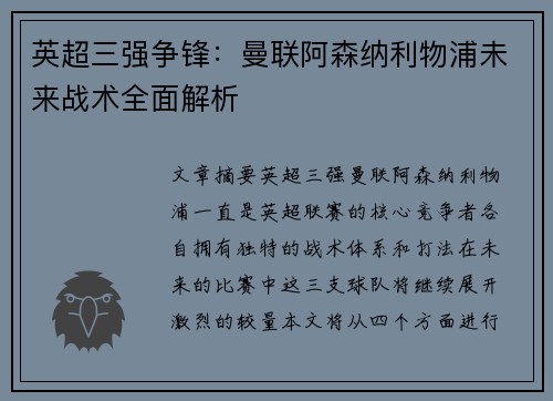 英超三强争锋：曼联阿森纳利物浦未来战术全面解析