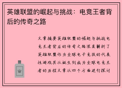 英雄联盟的崛起与挑战：电竞王者背后的传奇之路