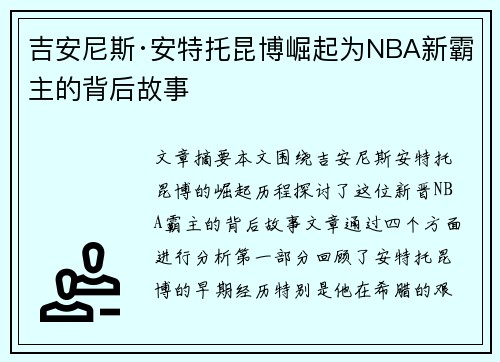 吉安尼斯·安特托昆博崛起为NBA新霸主的背后故事