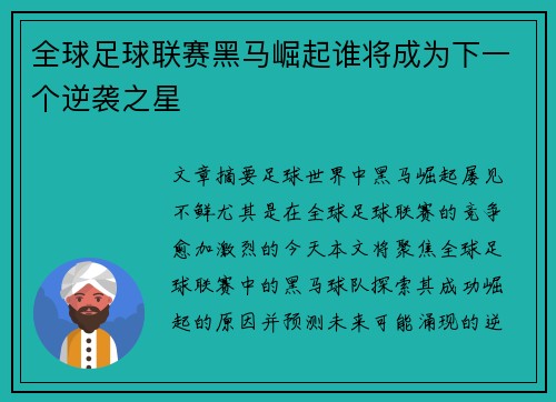 全球足球联赛黑马崛起谁将成为下一个逆袭之星