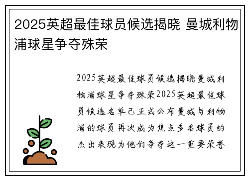2025英超最佳球员候选揭晓 曼城利物浦球星争夺殊荣