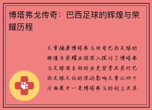 博塔弗戈传奇：巴西足球的辉煌与荣耀历程