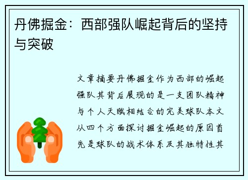 丹佛掘金：西部强队崛起背后的坚持与突破