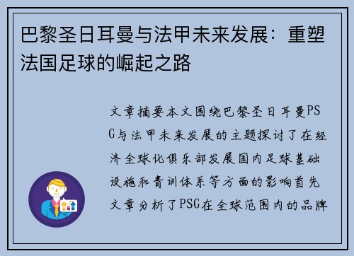 巴黎圣日耳曼与法甲未来发展：重塑法国足球的崛起之路
