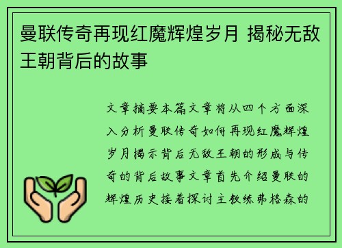 曼联传奇再现红魔辉煌岁月 揭秘无敌王朝背后的故事