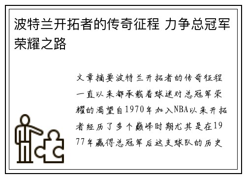 波特兰开拓者的传奇征程 力争总冠军荣耀之路