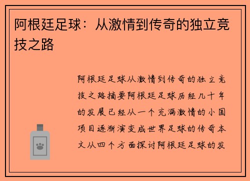 阿根廷足球：从激情到传奇的独立竞技之路