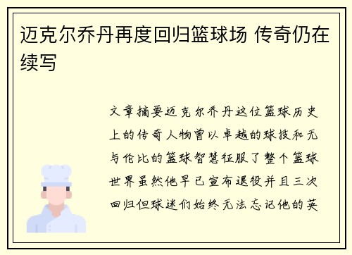 迈克尔乔丹再度回归篮球场 传奇仍在续写
