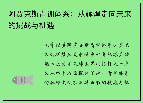 阿贾克斯青训体系：从辉煌走向未来的挑战与机遇