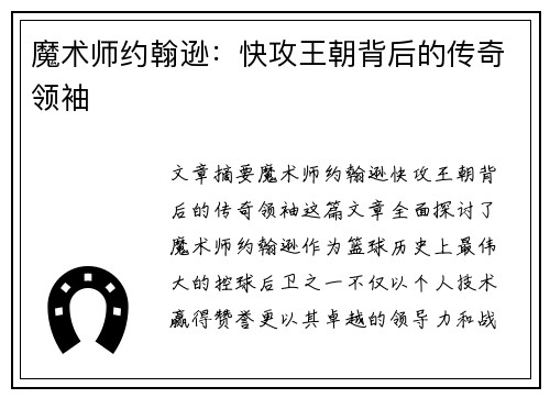 魔术师约翰逊：快攻王朝背后的传奇领袖