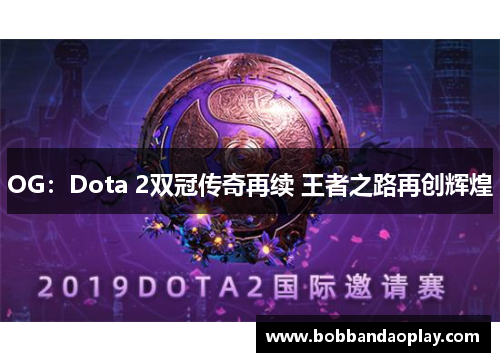 OG：Dota 2双冠传奇再续 王者之路再创辉煌