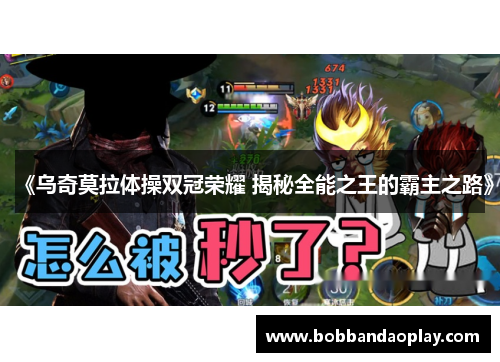《乌奇莫拉体操双冠荣耀 揭秘全能之王的霸主之路》