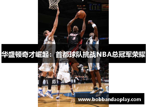 华盛顿奇才崛起：首都球队挑战NBA总冠军荣耀