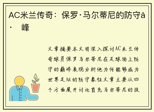 AC米兰传奇：保罗·马尔蒂尼的防守巅峰
