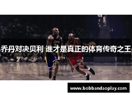 乔丹对决贝利 谁才是真正的体育传奇之王