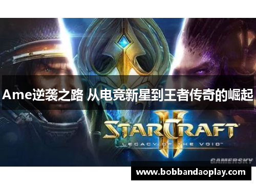 Ame逆袭之路 从电竞新星到王者传奇的崛起