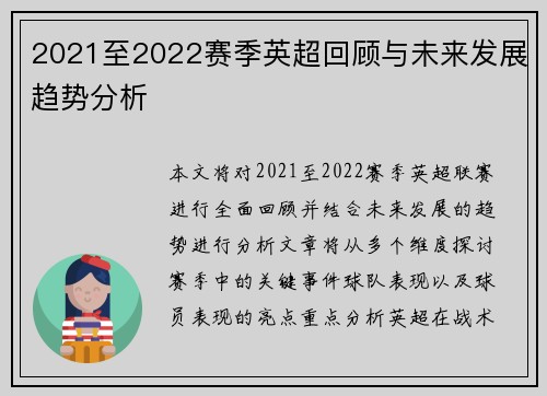 2021至2022赛季英超回顾与未来发展趋势分析