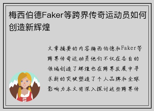 梅西伯德Faker等跨界传奇运动员如何创造新辉煌