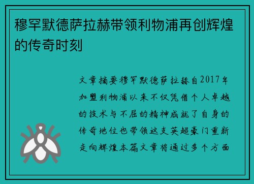 穆罕默德萨拉赫带领利物浦再创辉煌的传奇时刻