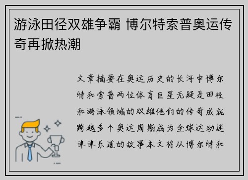 游泳田径双雄争霸 博尔特索普奥运传奇再掀热潮