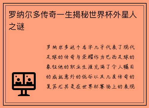 罗纳尔多传奇一生揭秘世界杯外星人之谜