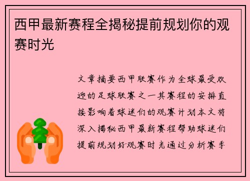 西甲最新赛程全揭秘提前规划你的观赛时光