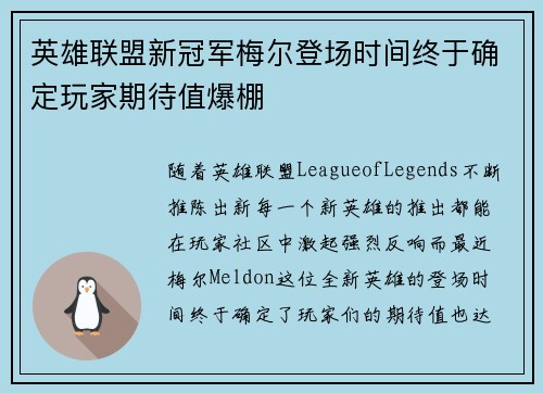 英雄联盟新冠军梅尔登场时间终于确定玩家期待值爆棚
