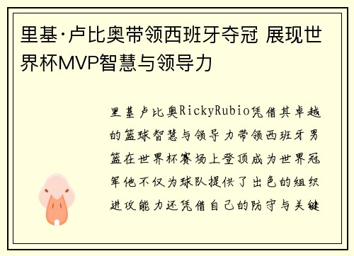 里基·卢比奥带领西班牙夺冠 展现世界杯MVP智慧与领导力
